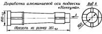 Доработка алюминиевой оси подвески «Нептуна»