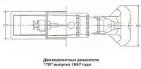 Два водометных движителя "TD" выпуска 1997 года