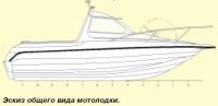 Эскиз общего вида мотолодки