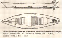 Эскиз нашего варианта 3-местной весельно-моторной "дори"