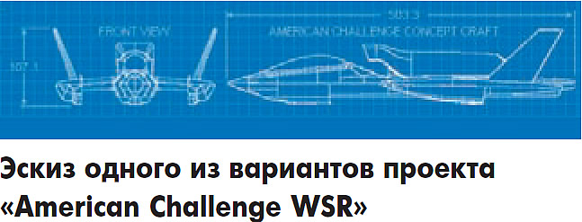 Эскиз одного из вариантов проекта «American Challenge WSR»