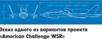 Эскиз одного из вариантов проекта «American Challenge WSR»