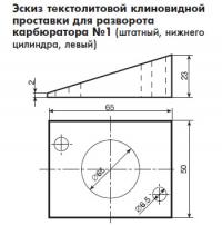 Эскиз текстолитовой клиновидной проставки для разворота карбюратора №1