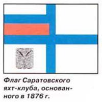 Флаг Саратовского яхт-клуба, основанного в 1876 г.