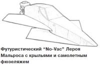 Футуристический "No-Vac" Лероя Мальроса с крыльями и самолетным фюзеляжем