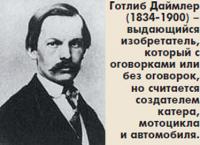 Готлиб Даймлер, выдающийся изобретатель