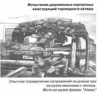 Испытание деревянных корпусных конструкций катера