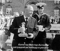 Капитан Виктор Антонов с наградой за победу в регате