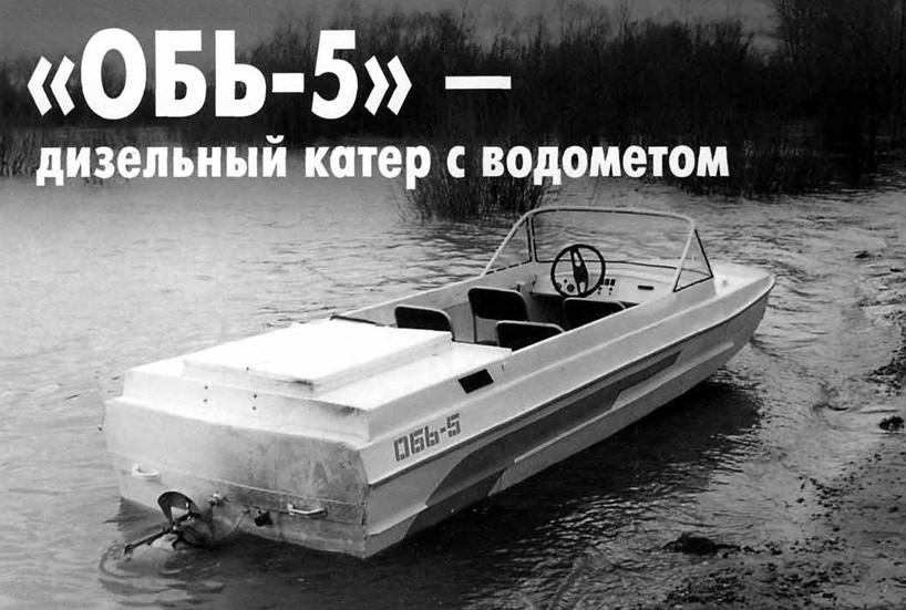 Катер «Обь-5» на воде