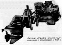 Катерная установка «Ямаха L4-3,0»