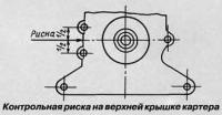 Контрольная риска на верхней крышке картера