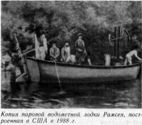 Копия паровой водометной лодки Рамсея, построенная в США в 1988 г