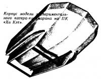 Корпус модели экспериментального катера-катамарана на ПК «Хи Кэт»