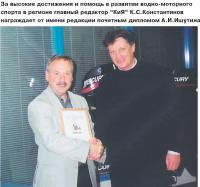 К.С.Константинов награждает от имени редакции почетным дипломом А.И.Ишутина