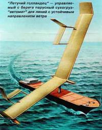 "Летучий голландец" — управляемый с берега парусный сухогруз-"автомат"