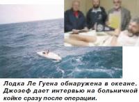 Лодка Ле Гуена обнаружена в океане