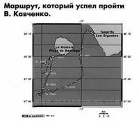 Маршрут, который успел пройти В. Кавченко