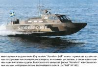 Многоцелевой водометный 40-узловый «Storebro 90E»