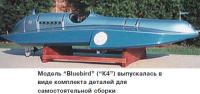 Модель "Bluebird" ("К4") для самостоятельной сборки