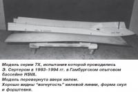 Модель серии 7Х, испытания которой проводились Э. Сертером в 1993-1994 гг.