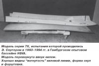 Модель серии 7Х, испытания которой проводились Э. Сертером в 1993-1994 гг.