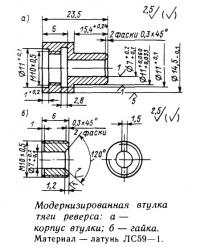 Модернизированная втулка тяги реверса