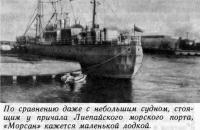 «Морсан» кажется маленькой лодкой