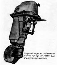 Морской вариант подвесного мотора «Вихрь-30 РМИ»