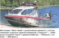 Мотолодка «Silver Hawk» в рыболовном варианте