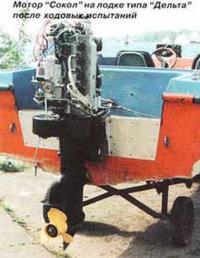 Мотор "Сокол" на лодке типа "Дельта" после ходовых испытаний