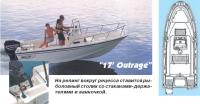 Моторная лодка «17 Outrage»