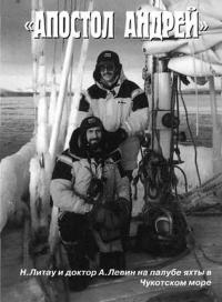 Н. Литау и доктор А. Левин на палубе яхты в Чукотском море