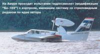 На Амуре проходит испытания гидросамолет «Бе-103»