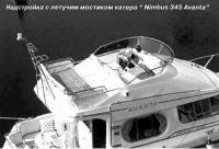 Надстройка с летучим мостиком катера «Nimbus 345 Avanta»