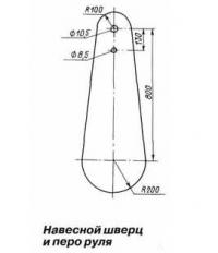 Навесной шверц и перо руля