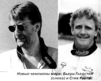 Новые чемпионы мира: Бьерн Гьелстен (слева) и Стив Куртис
