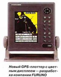 Новый GPS-плоттер с цветным дисплеем — разработка компании FURUNO