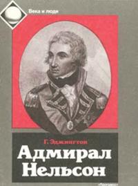 Обложка книги «Адмирал Нельсон»