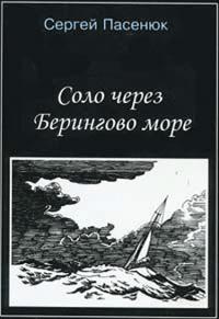Обложка книги «Соло через Берингово море»