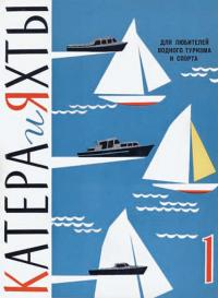Обложка первого номера сборника Катера и яхты