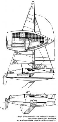 Общее расположение яхты «Рикошет микро-2» «серийной туристской» категории