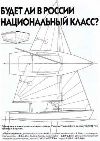 Общий вид и эскиз теоретического чертежа швертбота-тройки Sid 605