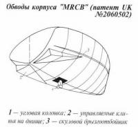 Обводы корпуса «MRCB»