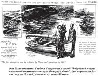 Они были первыми: Гарбо и Самуэлсен у своей 18-футовой лодки