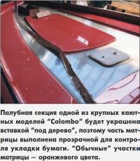 Палубная секция одной из крупных каютных моделей "Colombo"