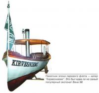 Памятник эпохи парового флота — катер "Кирвесниеми"