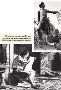 Памятник молодому Петру, открытый в дни празднования 300-летия Потешной флотилии