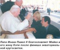 Папа Иоанн Павел II благословляет Майка и его жену Кэти