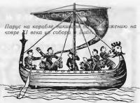 Парус на корабле викингов по изображению на ковре XI века