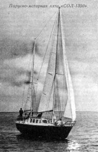 Парусно-моторная яхта «СОЛ-1350»